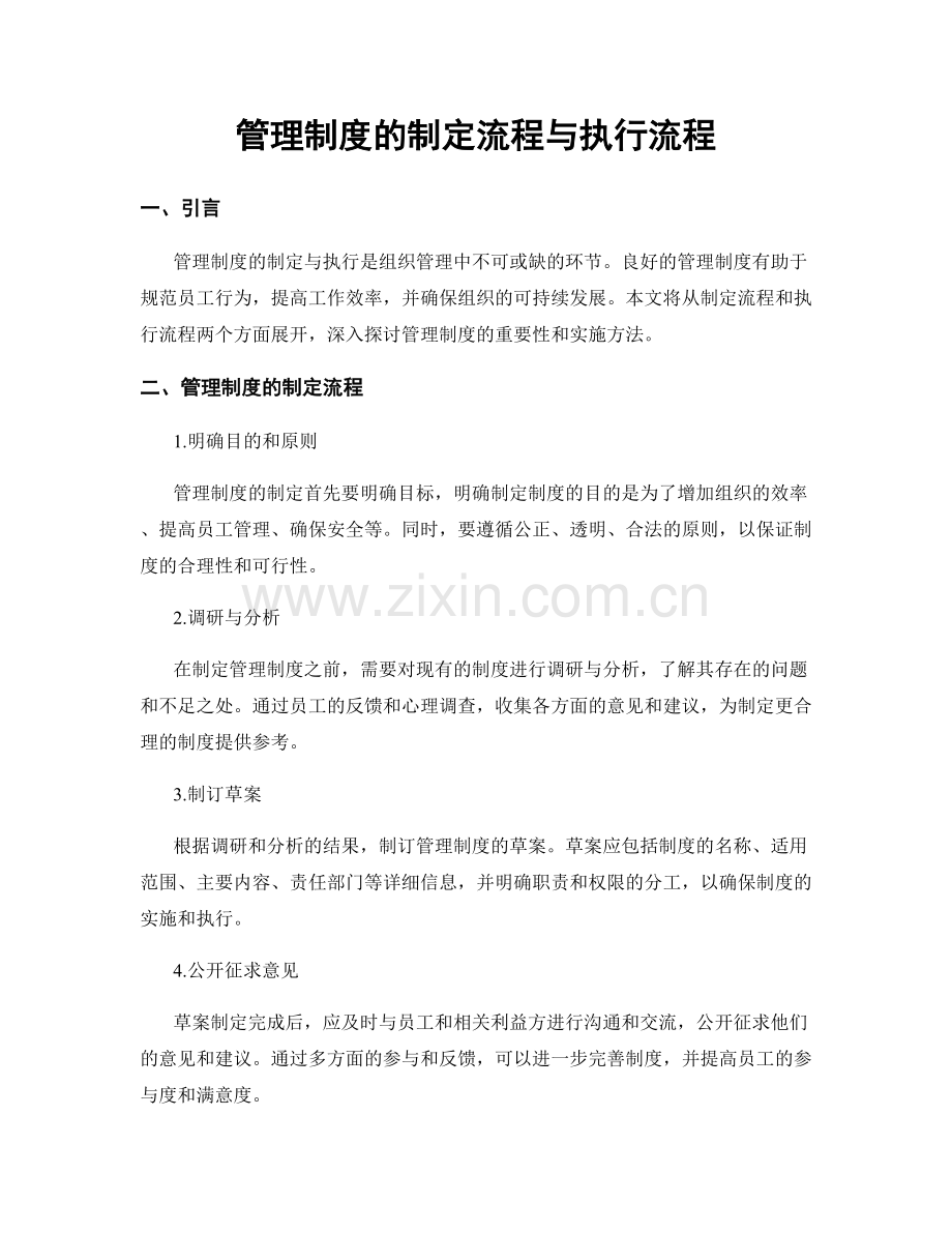 管理制度的制定流程与执行流程.docx_第1页