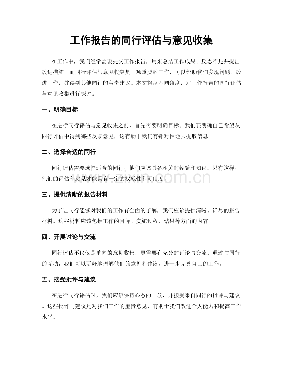 工作报告的同行评估与意见收集.docx_第1页