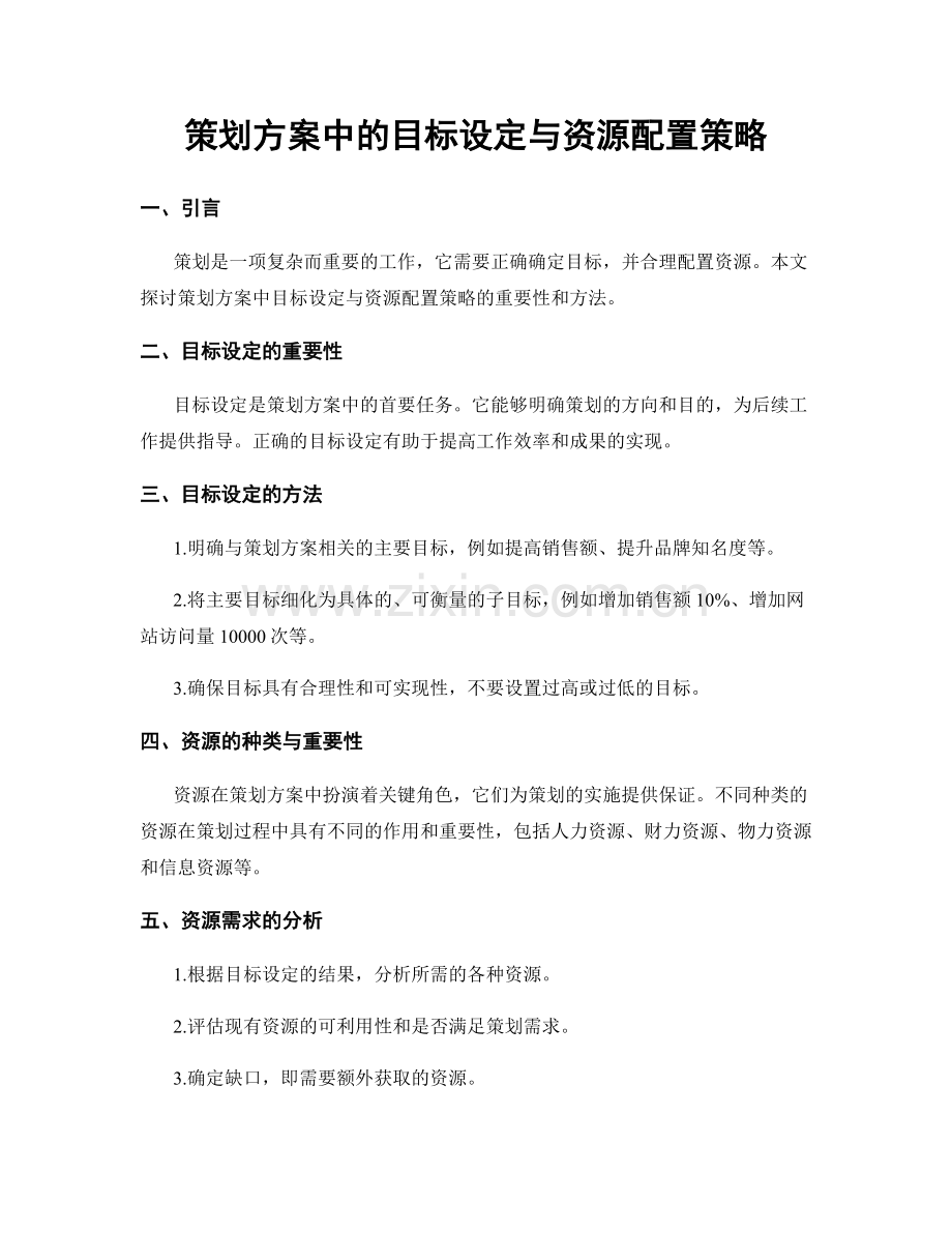 策划方案中的目标设定与资源配置策略.docx_第1页