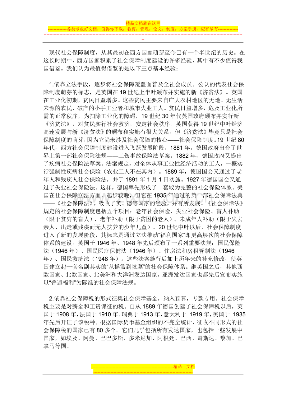 略论我国社会保障制度改革.doc_第2页