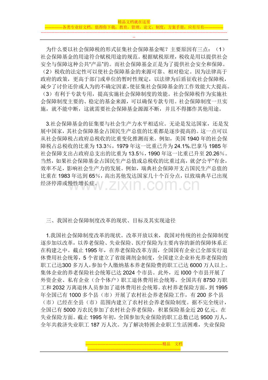 略论我国社会保障制度改革.doc_第3页