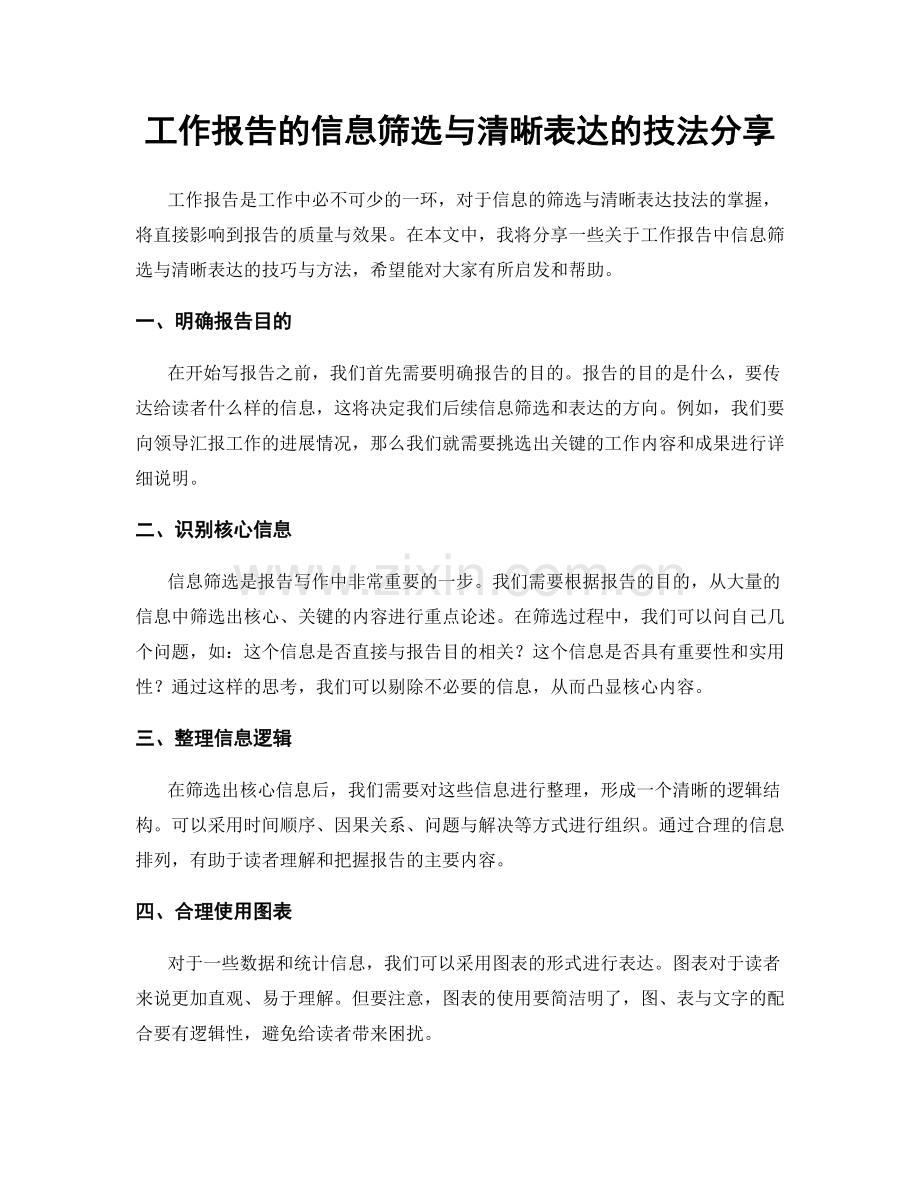 工作报告的信息筛选与清晰表达的技法分享.docx_第1页