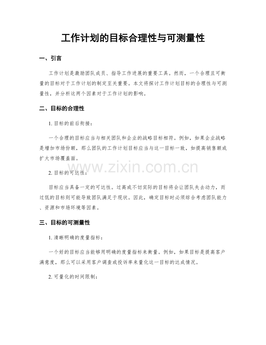 工作计划的目标合理性与可测量性.docx_第1页