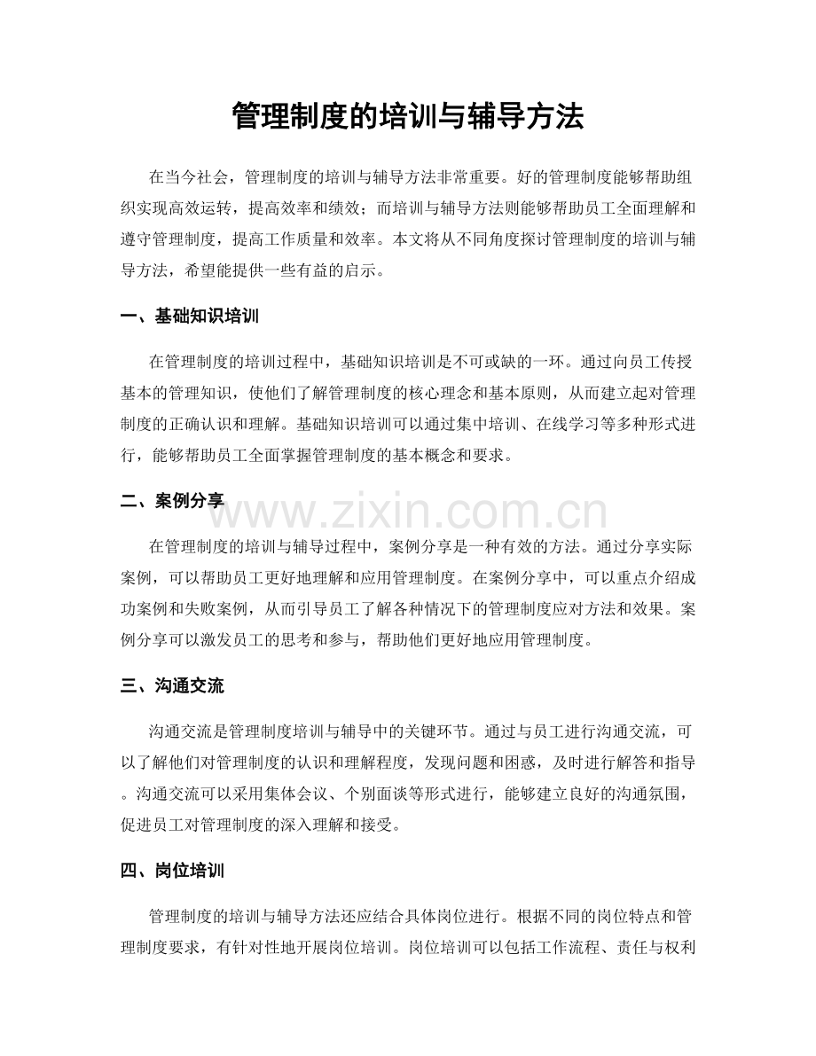 管理制度的培训与辅导方法.docx_第1页