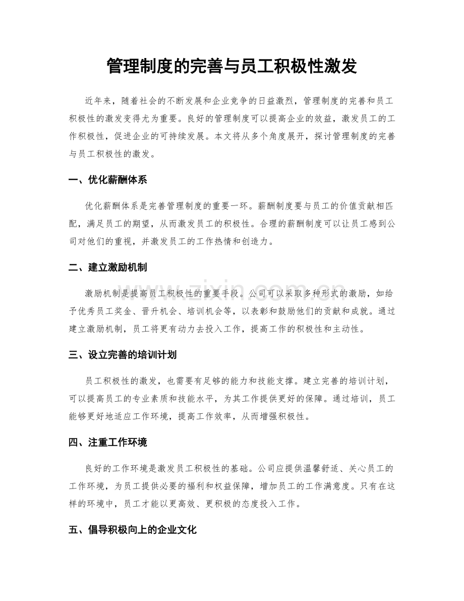 管理制度的完善与员工积极性激发.docx_第1页