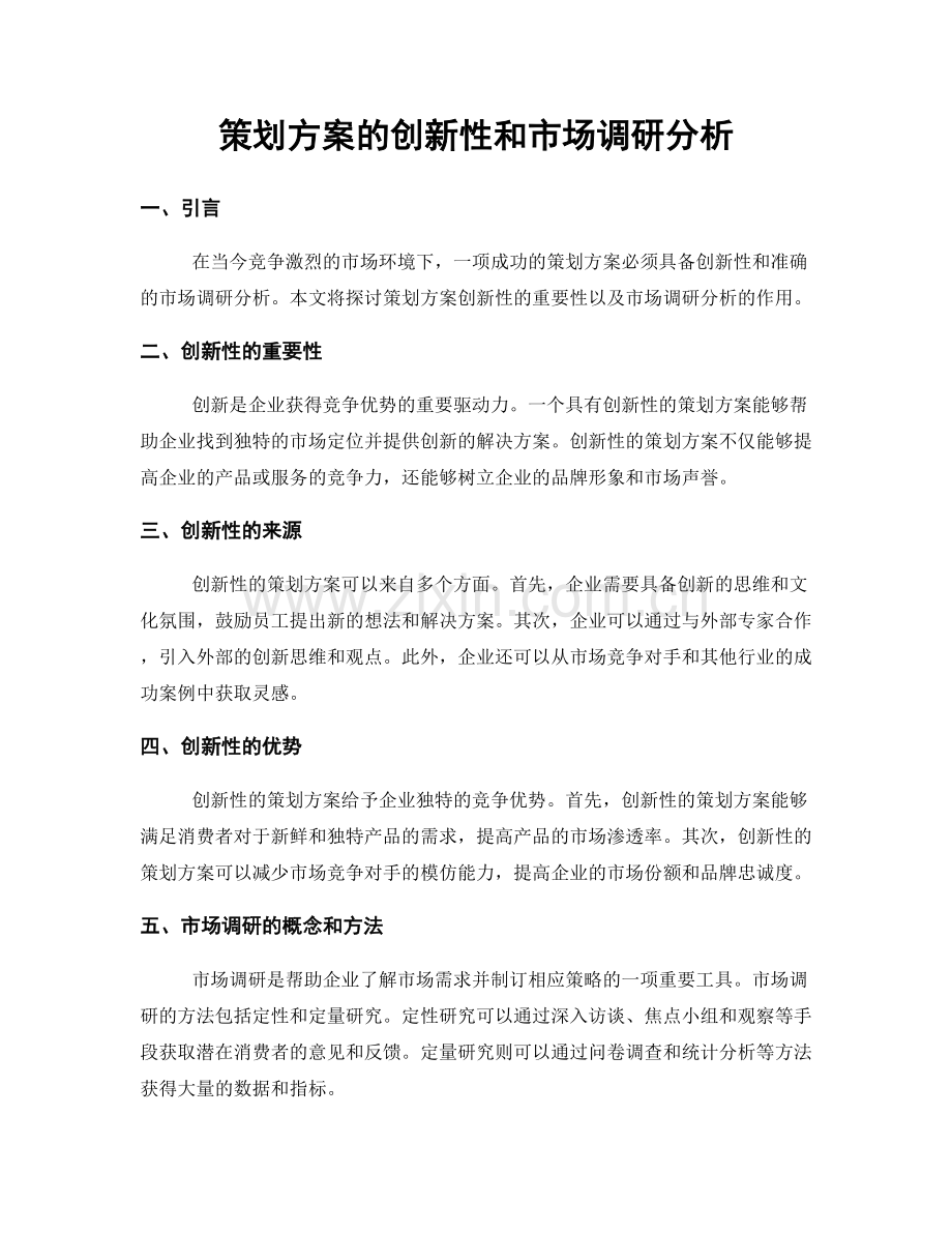 策划方案的创新性和市场调研分析.docx_第1页