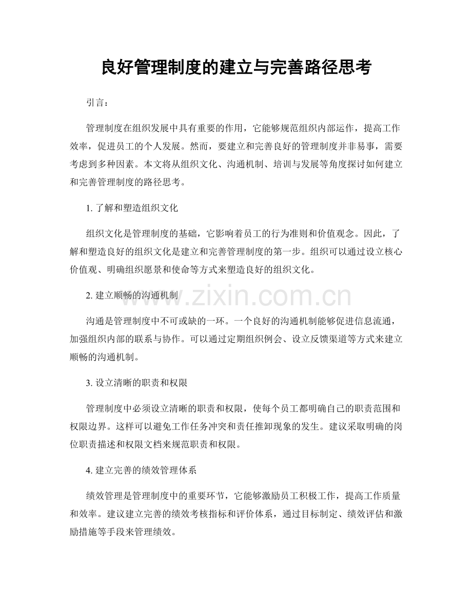 良好管理制度的建立与完善路径思考.docx_第1页