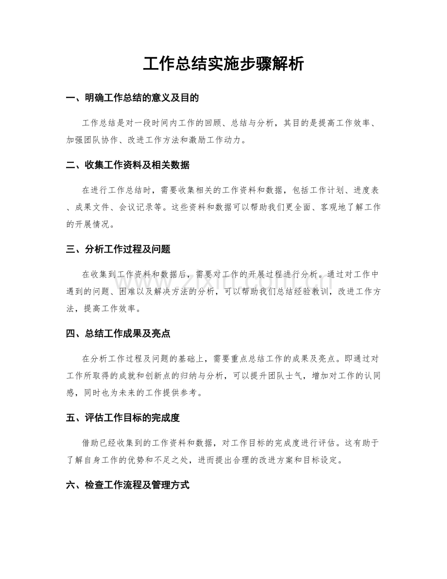 工作总结实施步骤解析.docx_第1页