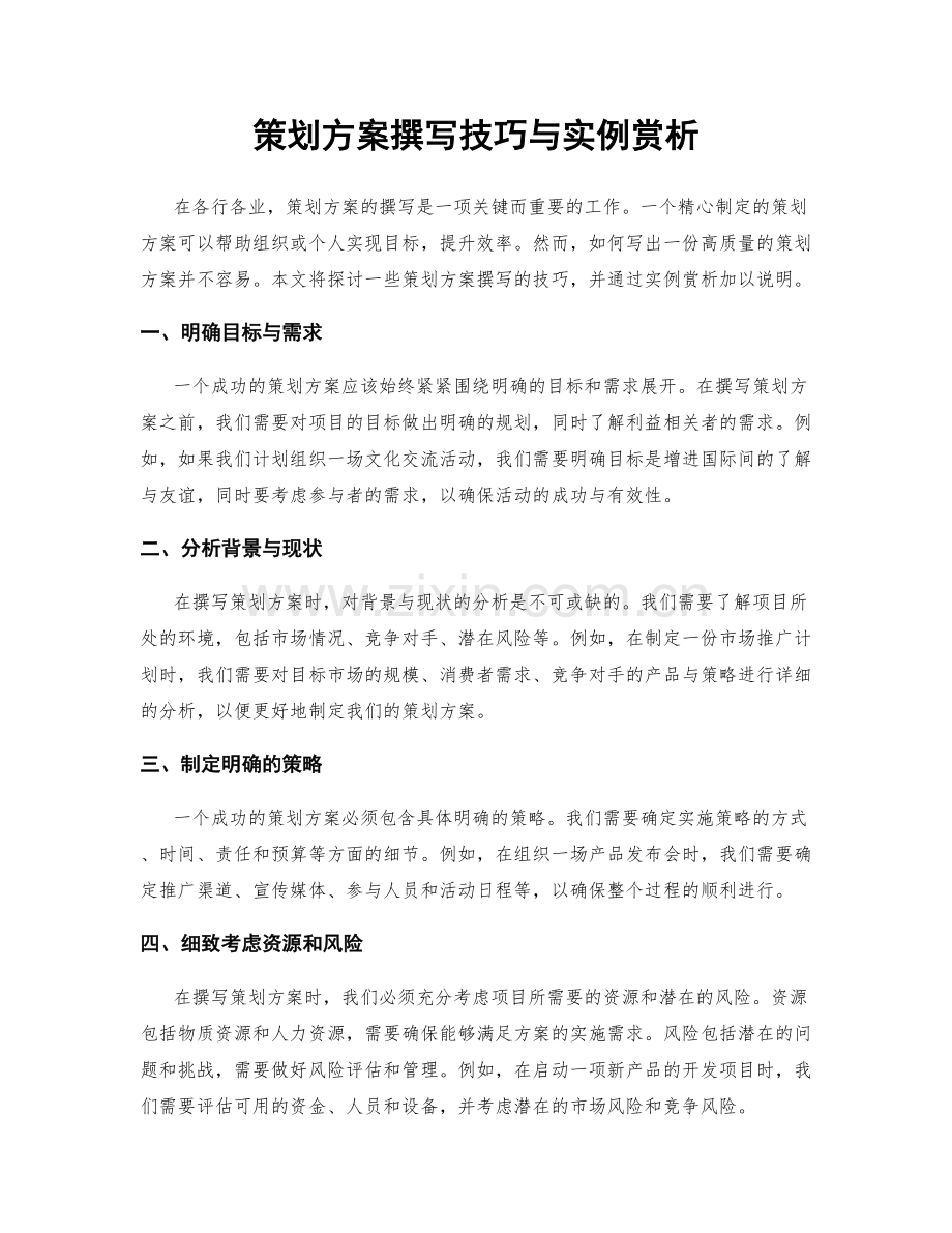 策划方案撰写技巧与实例赏析.docx_第1页