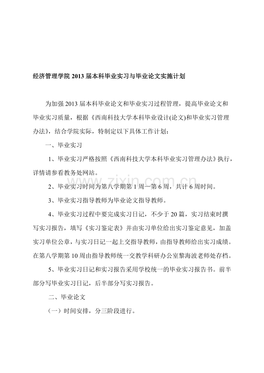 1经济管理学院2013届本科毕业实习与毕业论文实施计划.doc_第1页