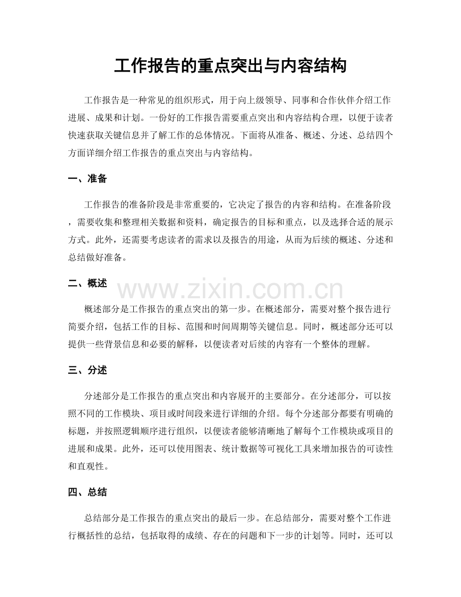 工作报告的重点突出与内容结构.docx_第1页