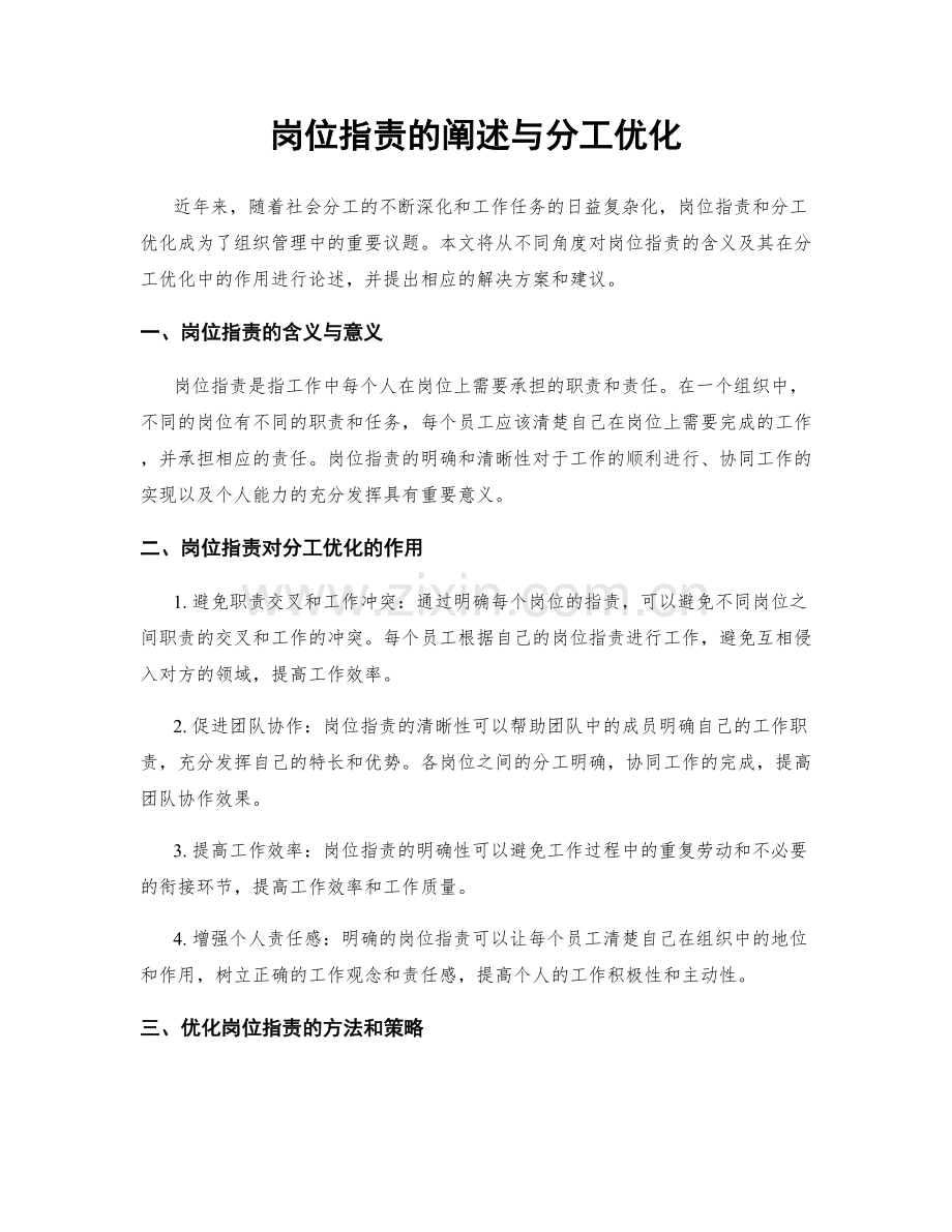 岗位职责的阐述与分工优化.docx_第1页