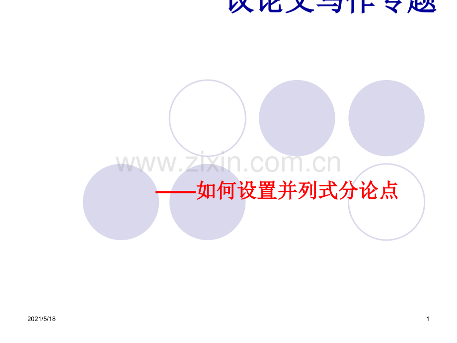 《议论文如何设置分论点》.ppt_第1页