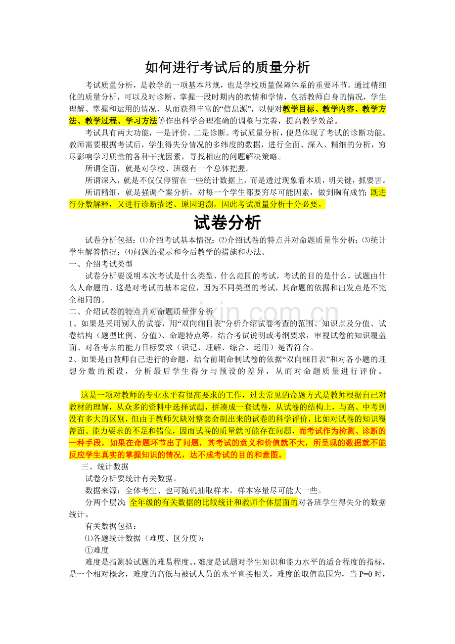 如何进行考试后的质量分析-.doc_第1页