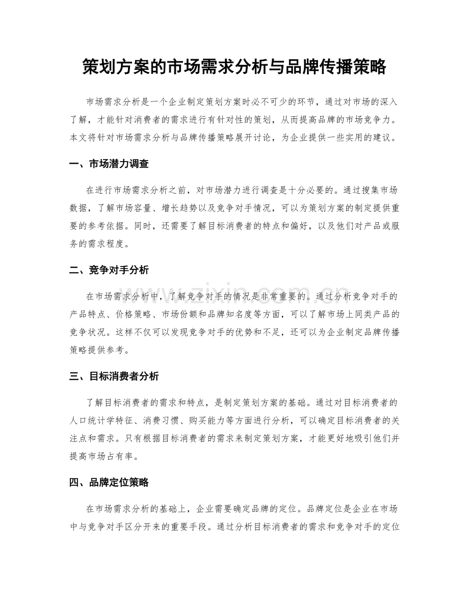 策划方案的市场需求分析与品牌传播策略.docx_第1页