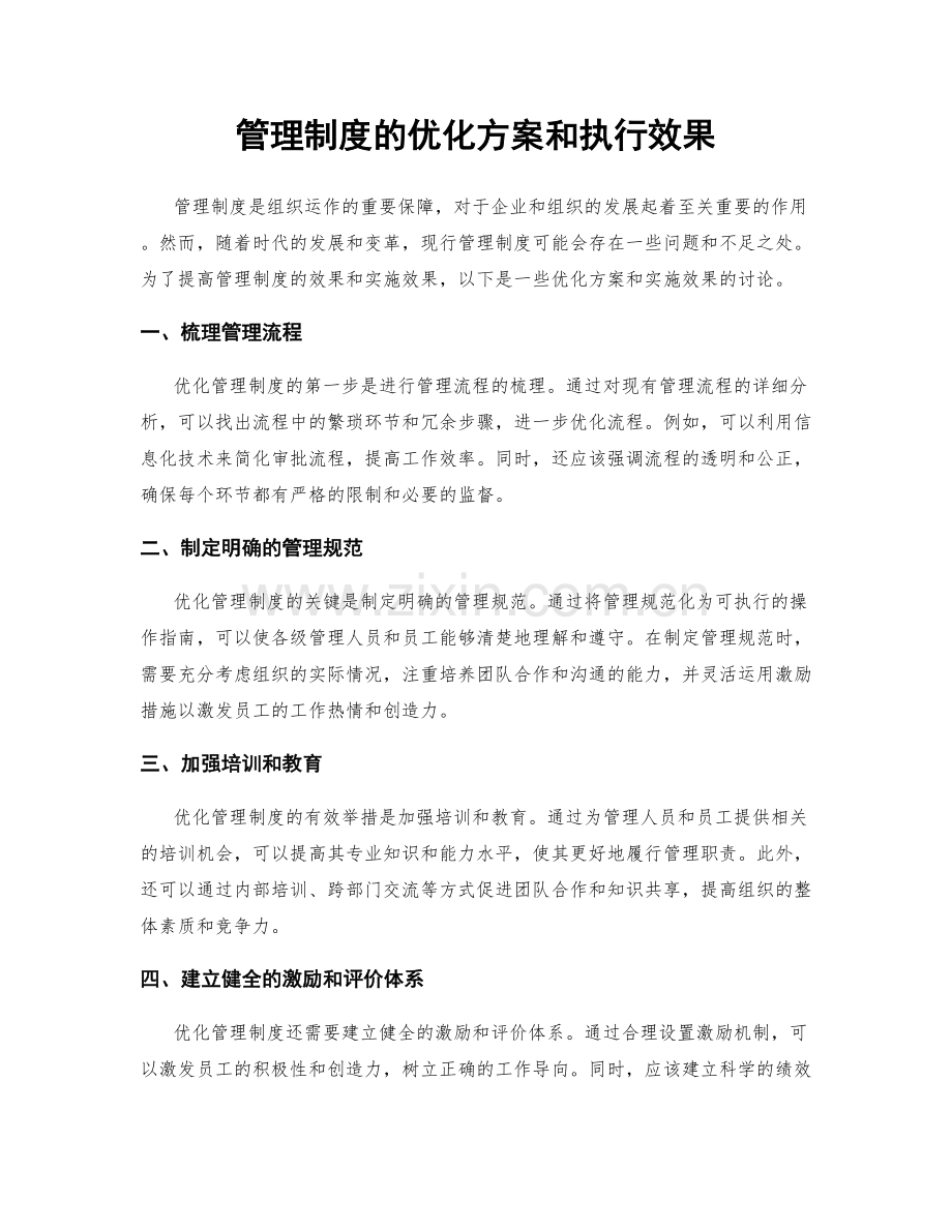 管理制度的优化方案和执行效果.docx_第1页