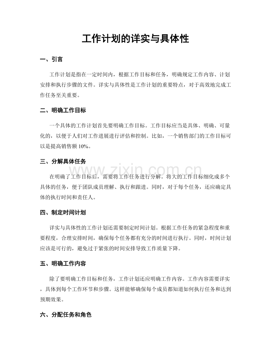 工作计划的详实与具体性.docx_第1页