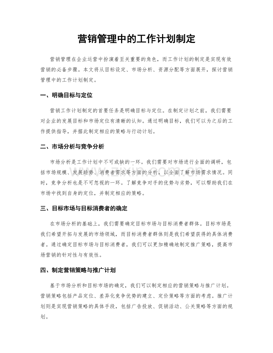 营销管理中的工作计划制定.docx_第1页