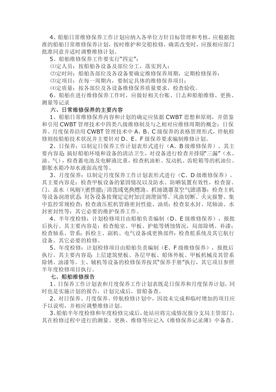 船舶日常维修保养制度.doc_第2页