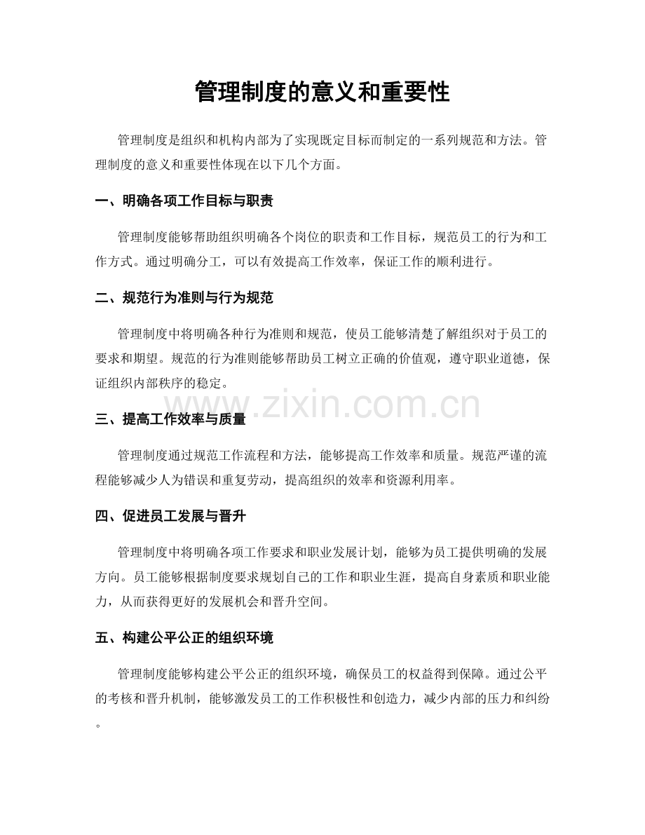 管理制度的意义和重要性.docx_第1页