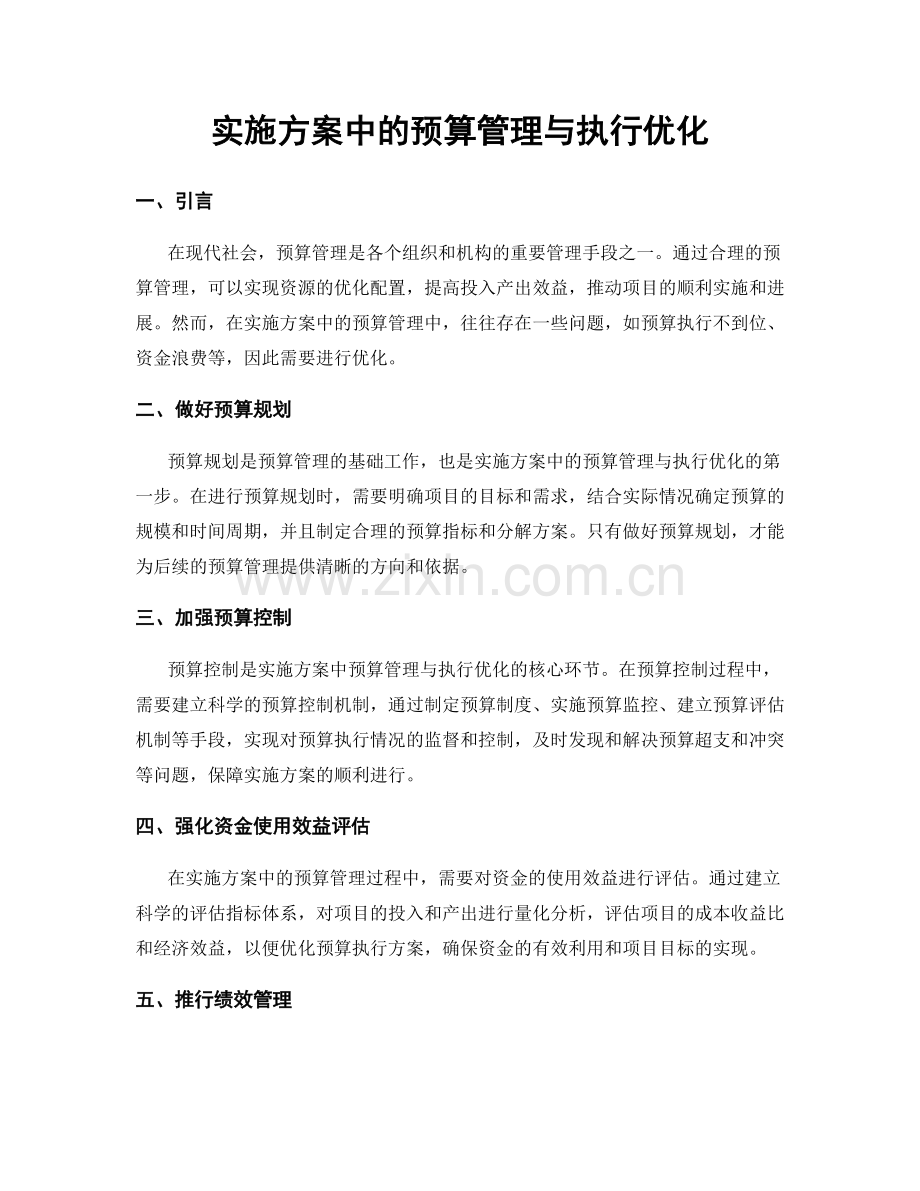 实施方案中的预算管理与执行优化.docx_第1页