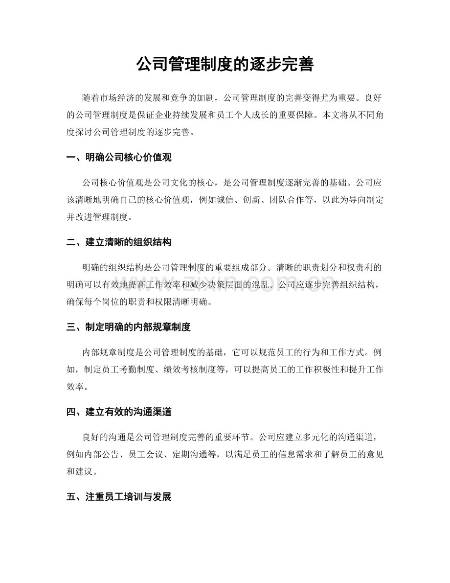 公司管理制度的逐步完善.docx_第1页