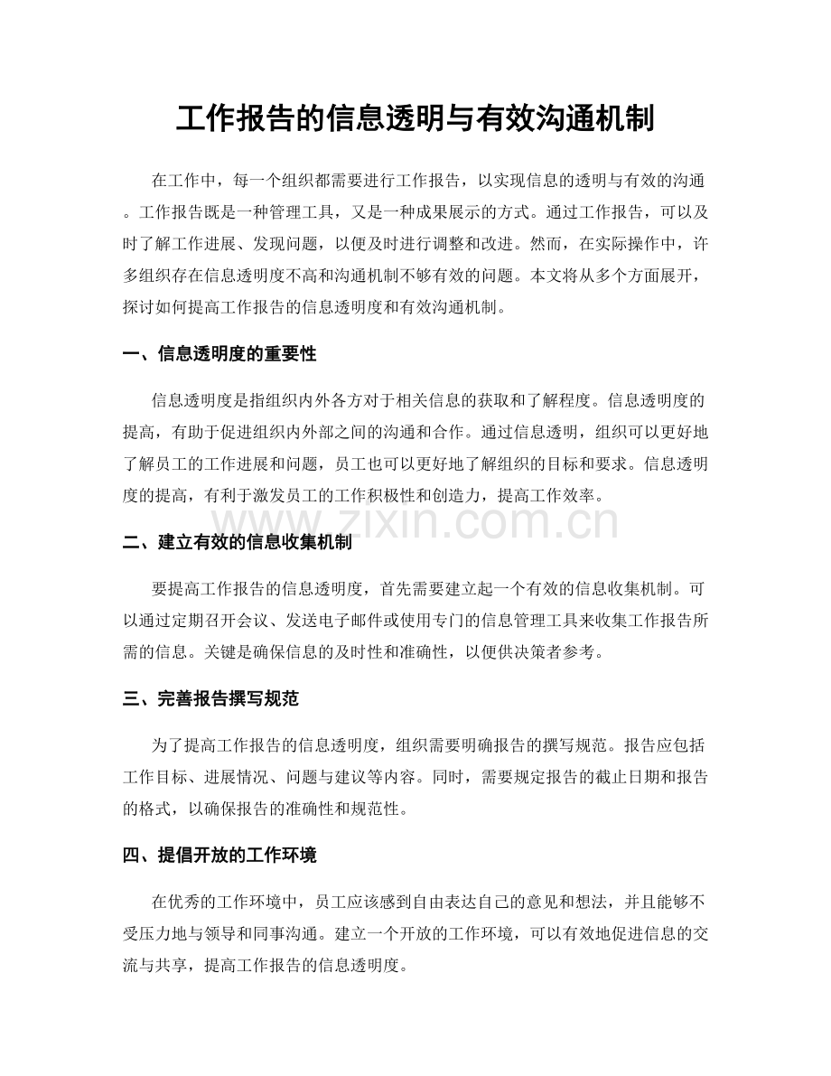 工作报告的信息透明与有效沟通机制.docx_第1页