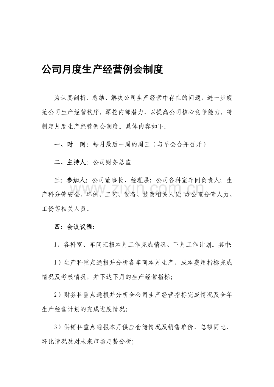 公司月度生产经营例会制度.doc_第1页