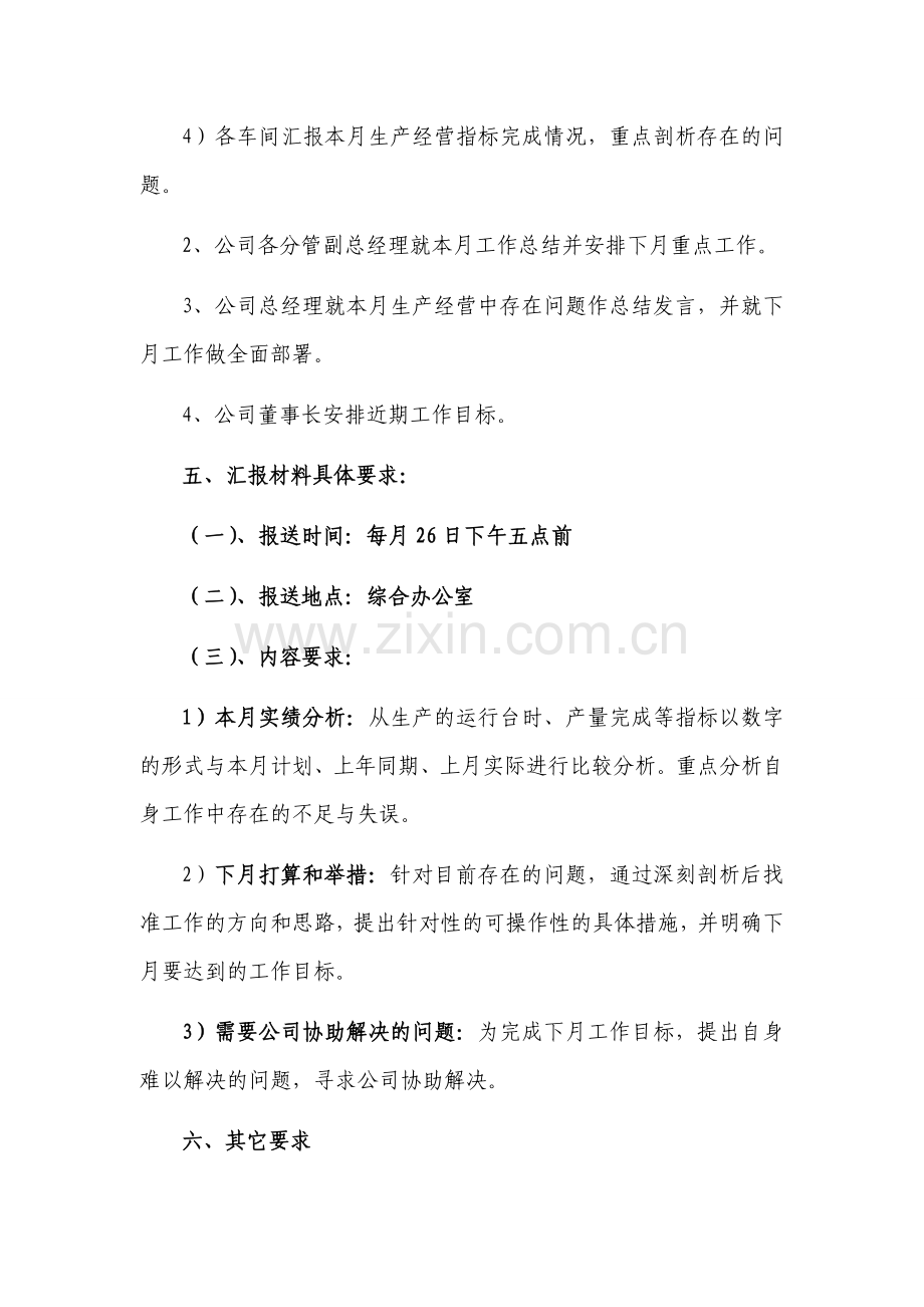 公司月度生产经营例会制度.doc_第2页