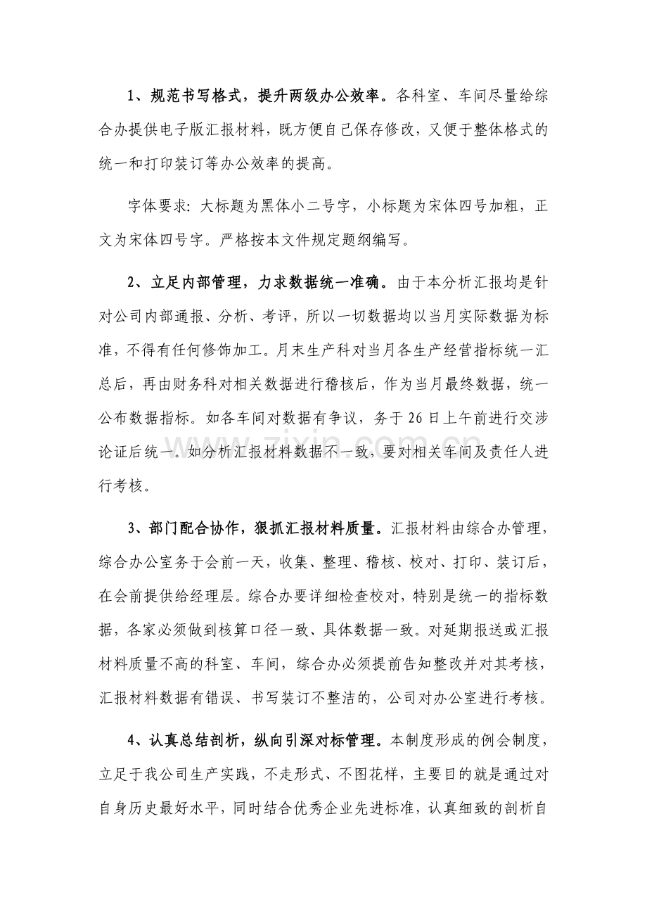 公司月度生产经营例会制度.doc_第3页