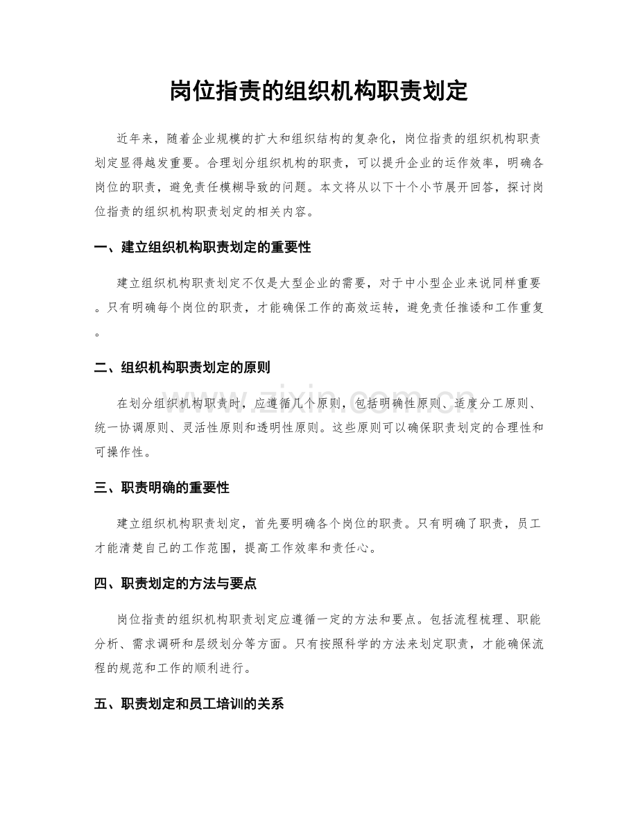 岗位职责的组织机构职责划定.docx_第1页