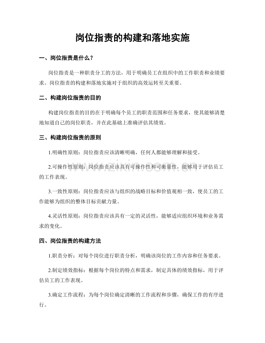 岗位职责的构建和落地实施.docx_第1页