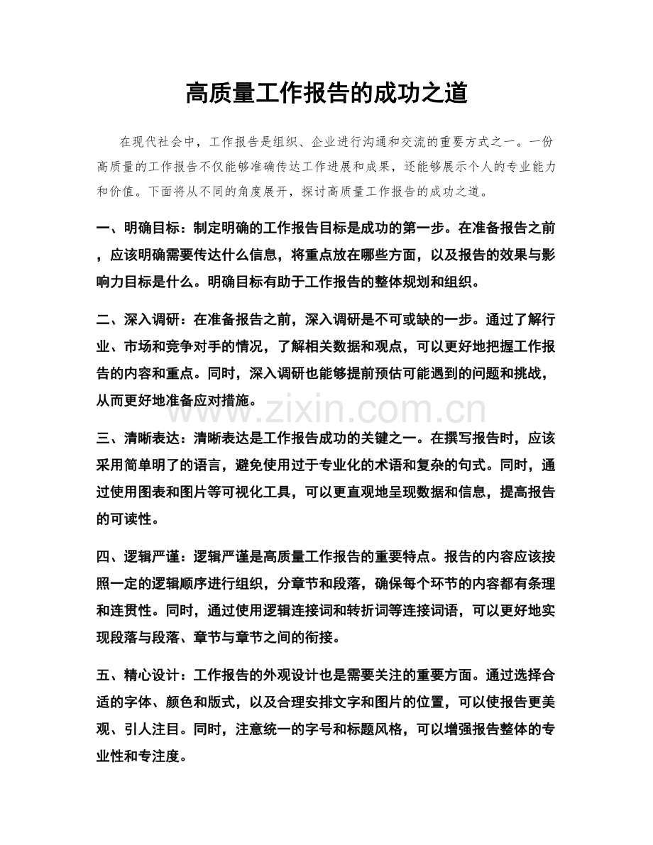 高质量工作报告的成功之道.docx_第1页