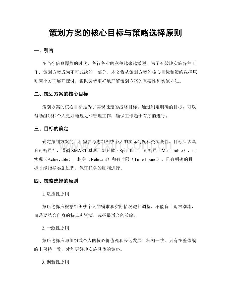 策划方案的核心目标与策略选择原则.docx_第1页