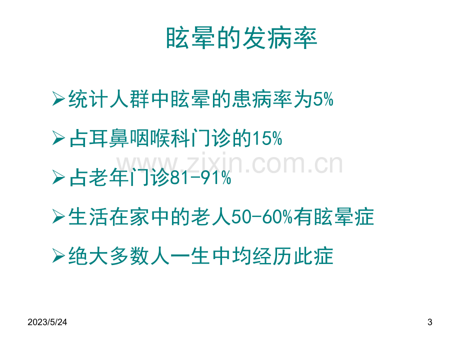 眩晕诊治专家共识.ppt_第3页