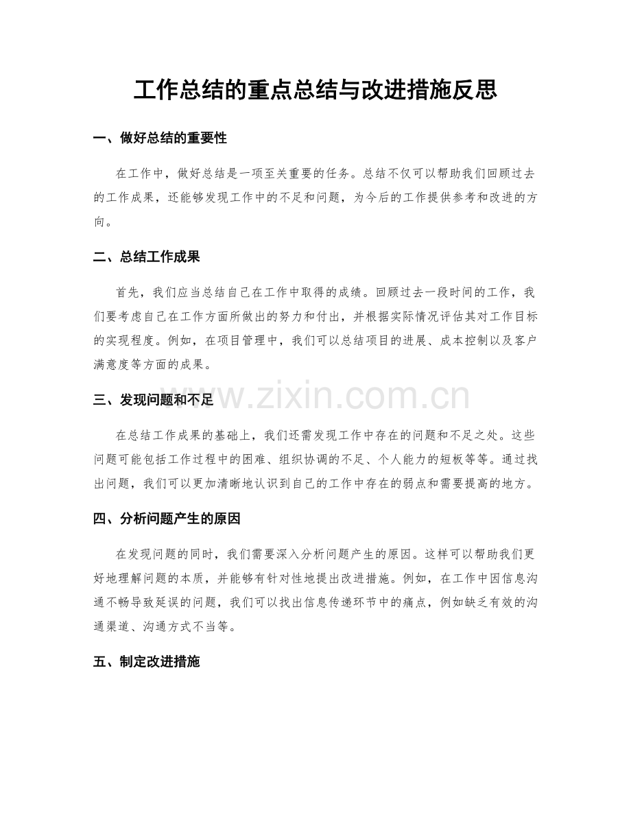 工作总结的重点总结与改进措施反思.docx_第1页