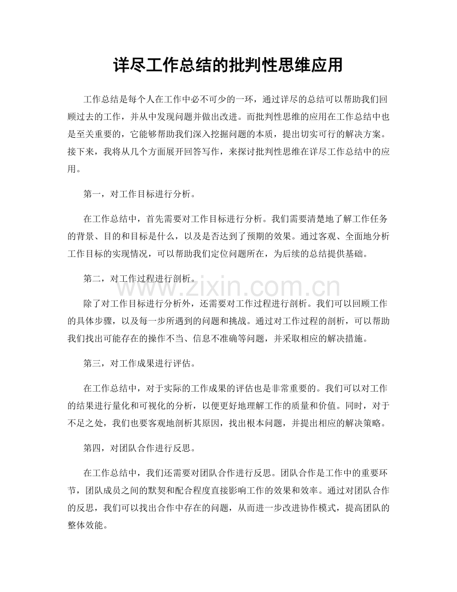 详尽工作总结的批判性思维应用.docx_第1页