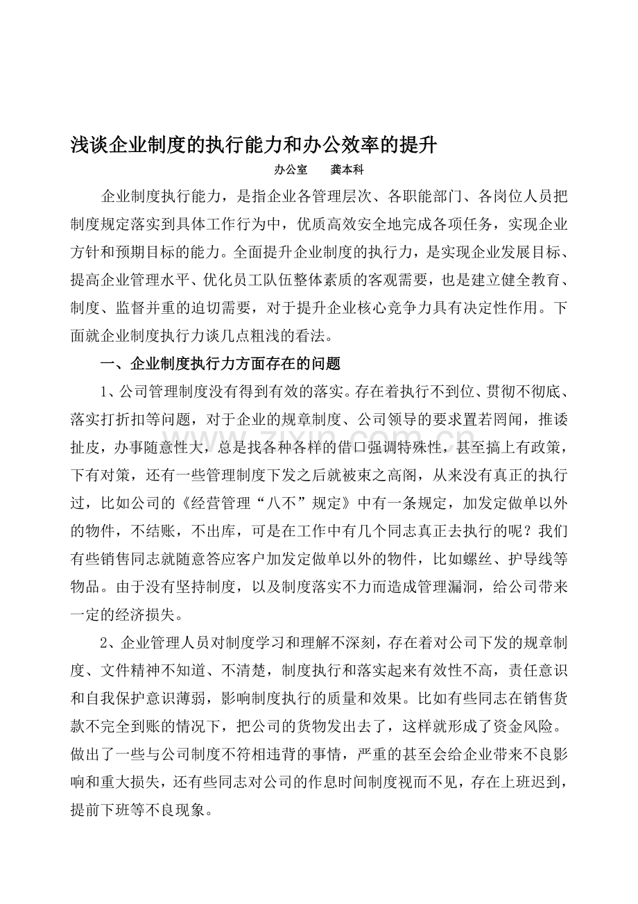 龚本科企业制度的执行力和办公效率的提升.doc_第1页