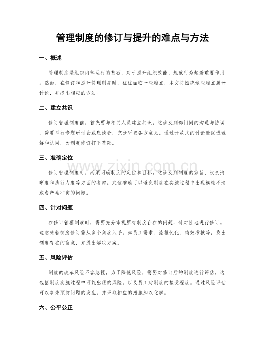 管理制度的修订与提升的难点与方法.docx_第1页