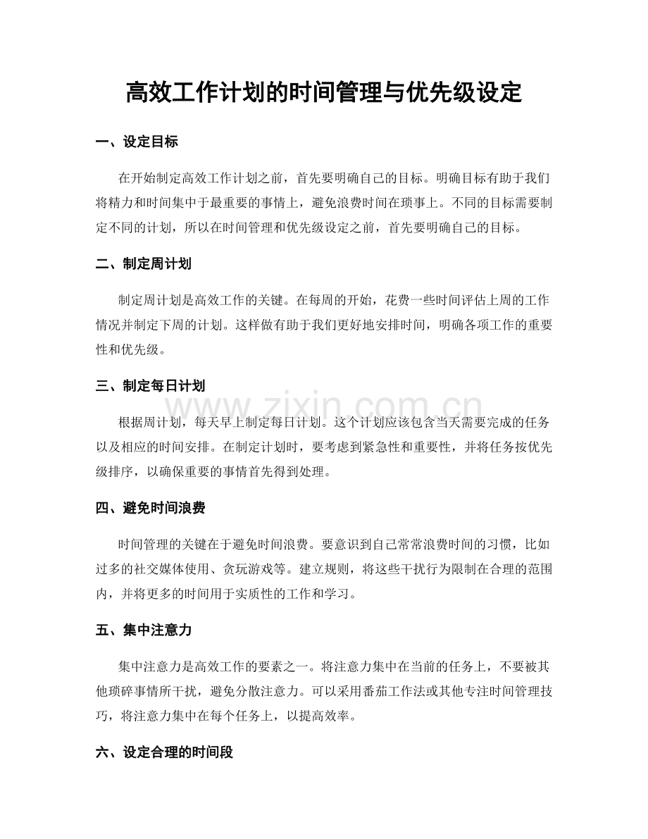 高效工作计划的时间管理与优先级设定.docx_第1页