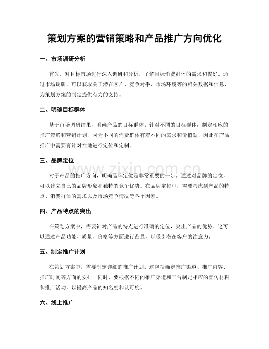 策划方案的营销策略和产品推广方向优化.docx_第1页