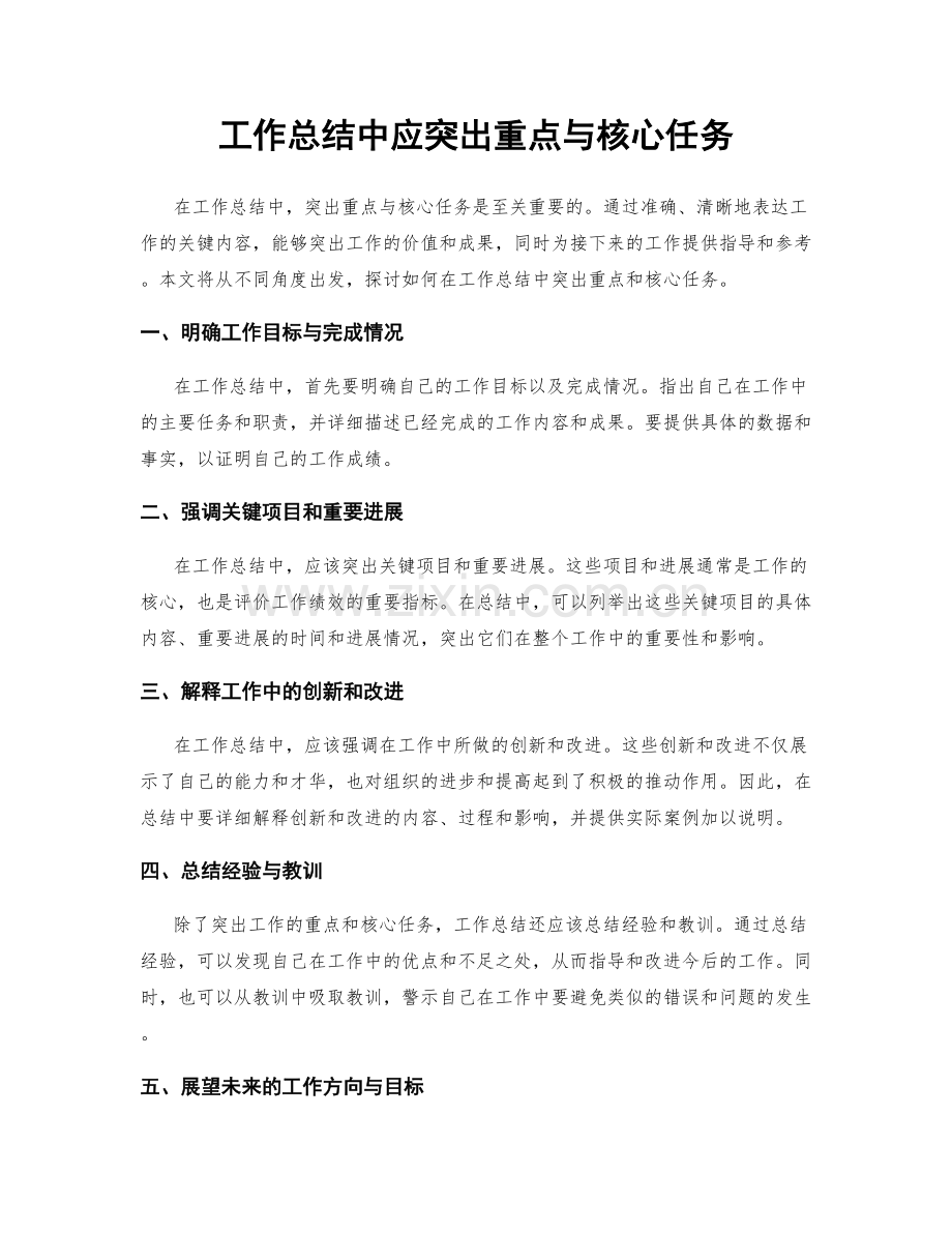 工作总结中应突出重点与核心任务.docx_第1页