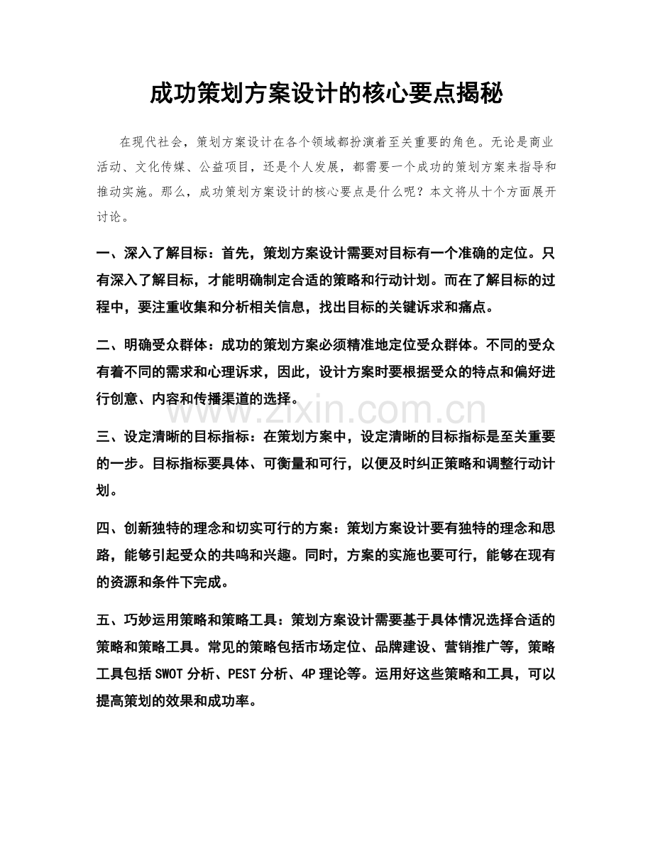 成功策划方案设计的核心要点揭秘.docx_第1页