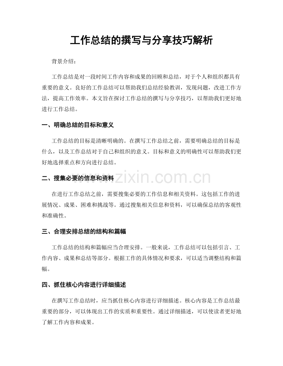 工作总结的撰写与分享技巧解析.docx_第1页