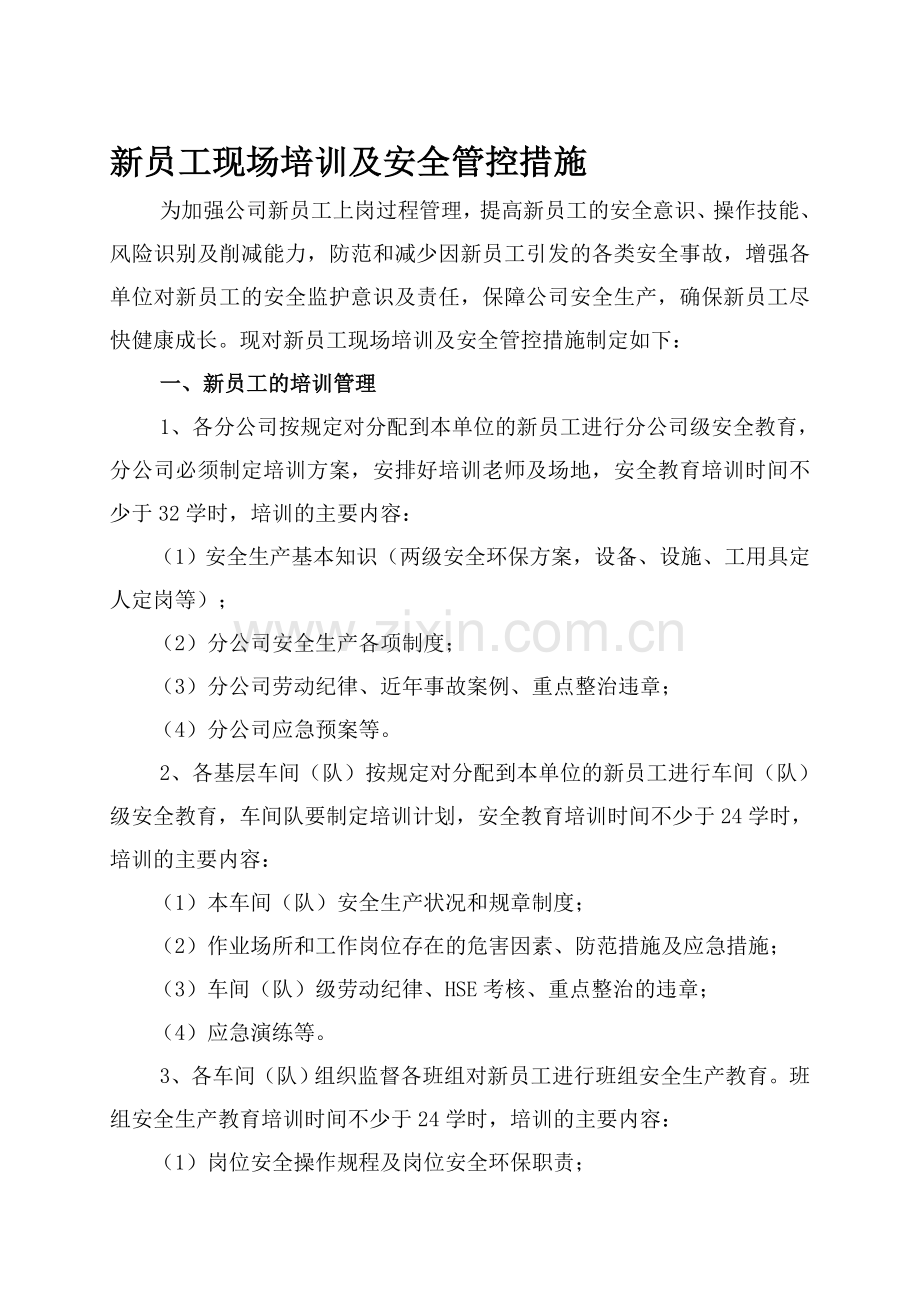 新员工现场培训及安全管控措施..doc_第1页