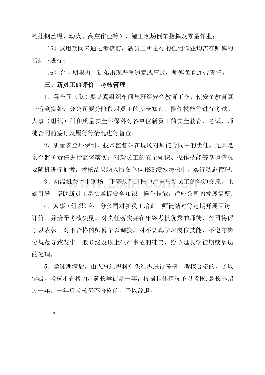 新员工现场培训及安全管控措施..doc_第3页