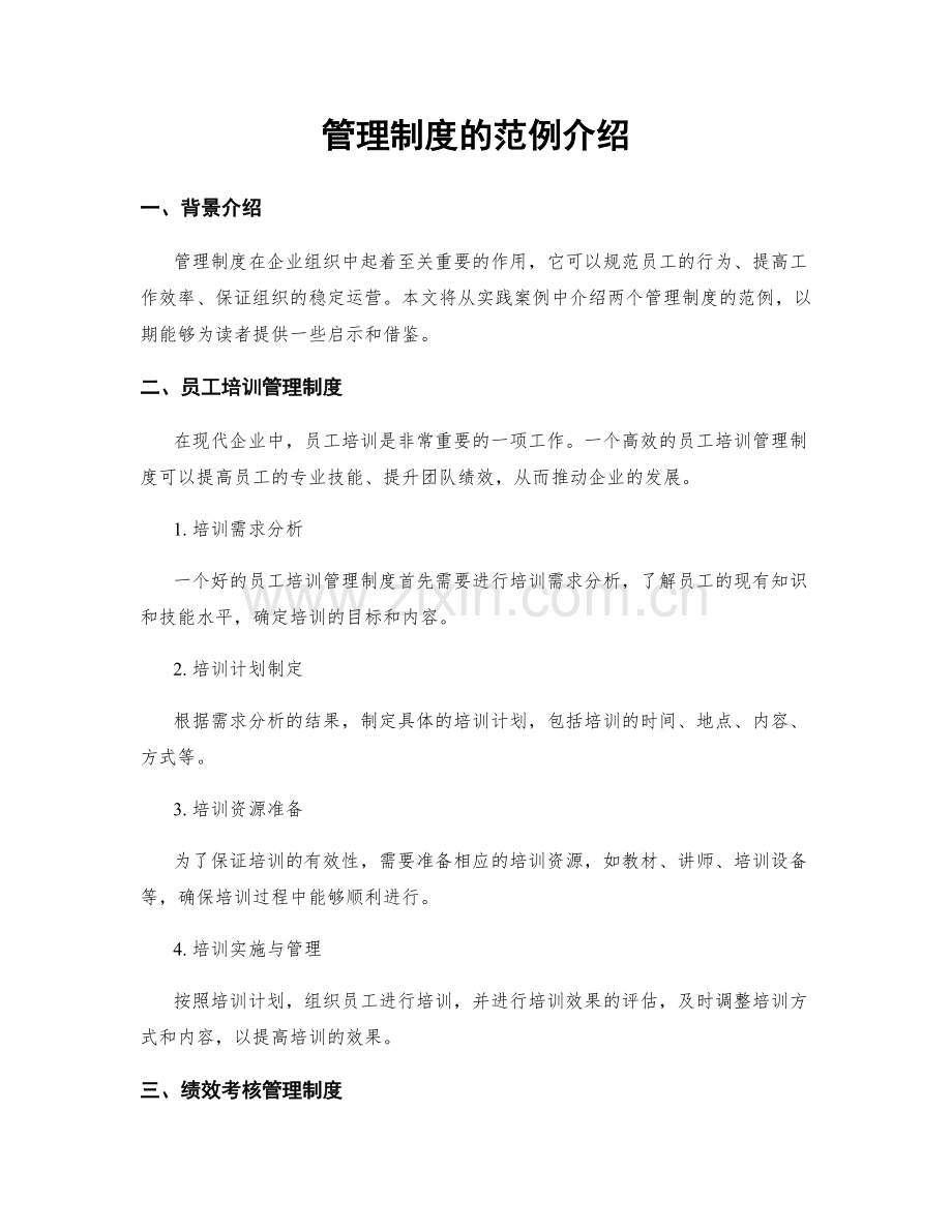 管理制度的范例介绍.docx_第1页