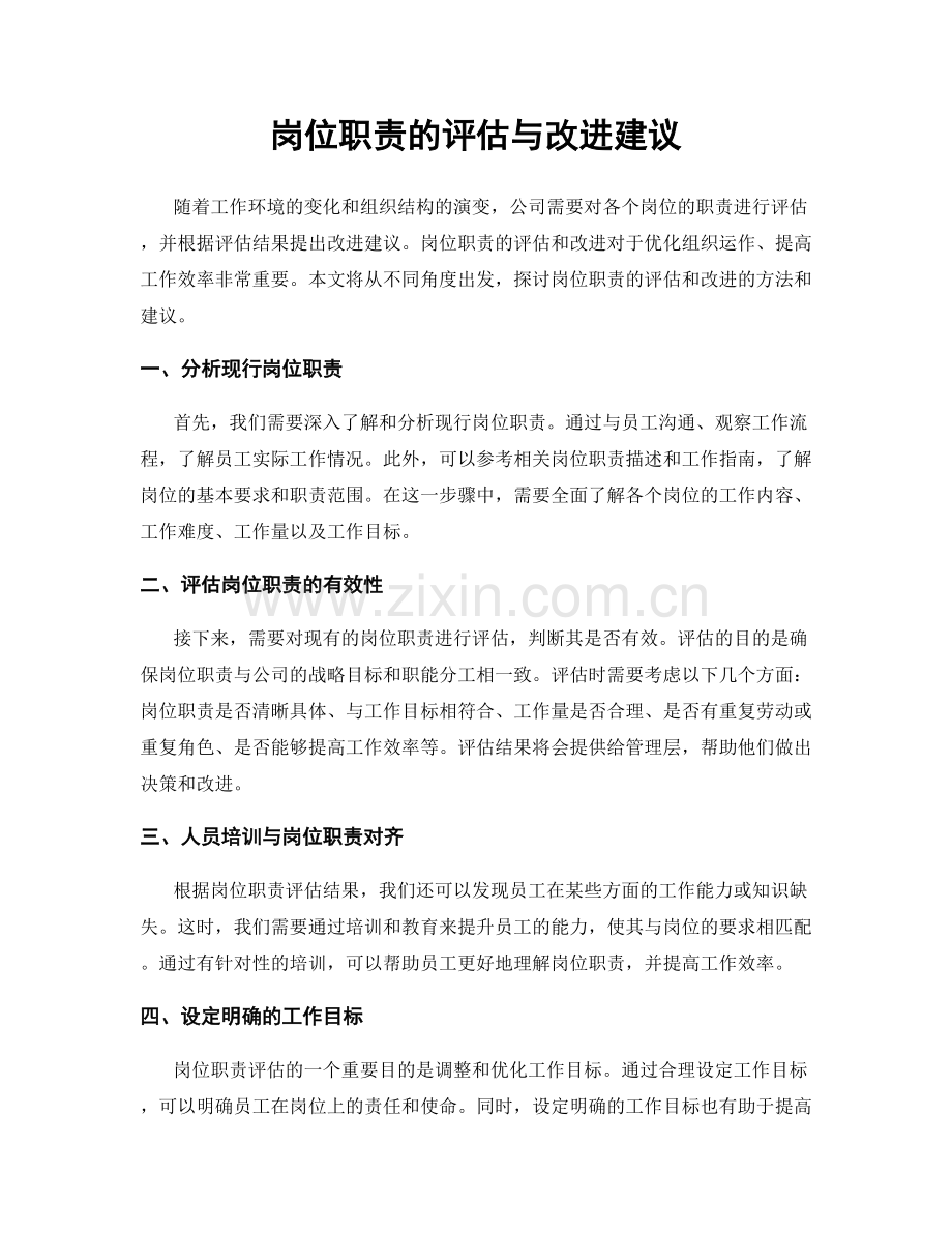 岗位职责的评估与改进建议.docx_第1页