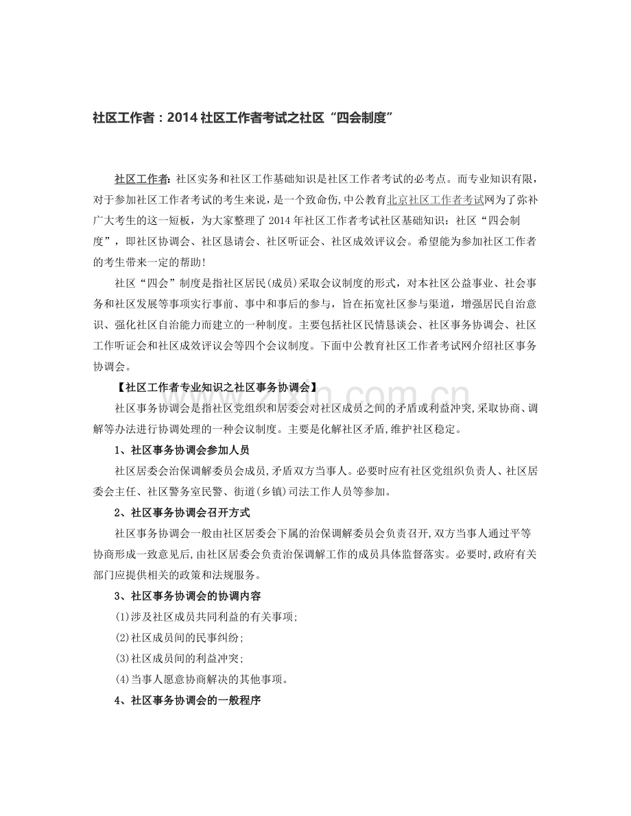 社区工作者：2014社区工作者考试之社区“四会制度”.doc_第1页