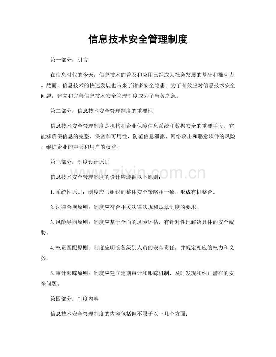 信息技术安全管理制度.docx_第1页